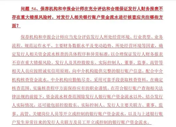 ”）中就首次明确了对发行人银行账户资金流水核查关注重点，引人注目。