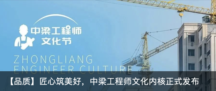 中梁 |【品质】匠心筑美好,中梁工程师文化内核正式发布 - 知乎