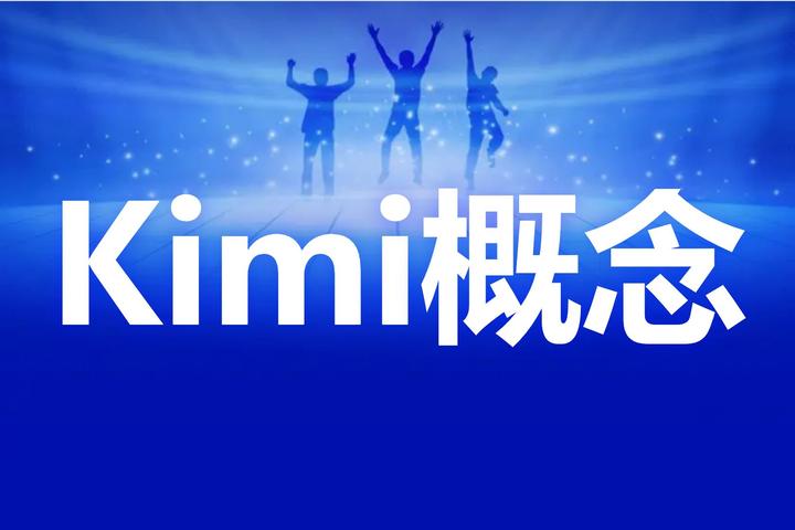 AIGC再迎利好！Kimi智能助手爆火！Kimi概念股横空出世！ - 知乎