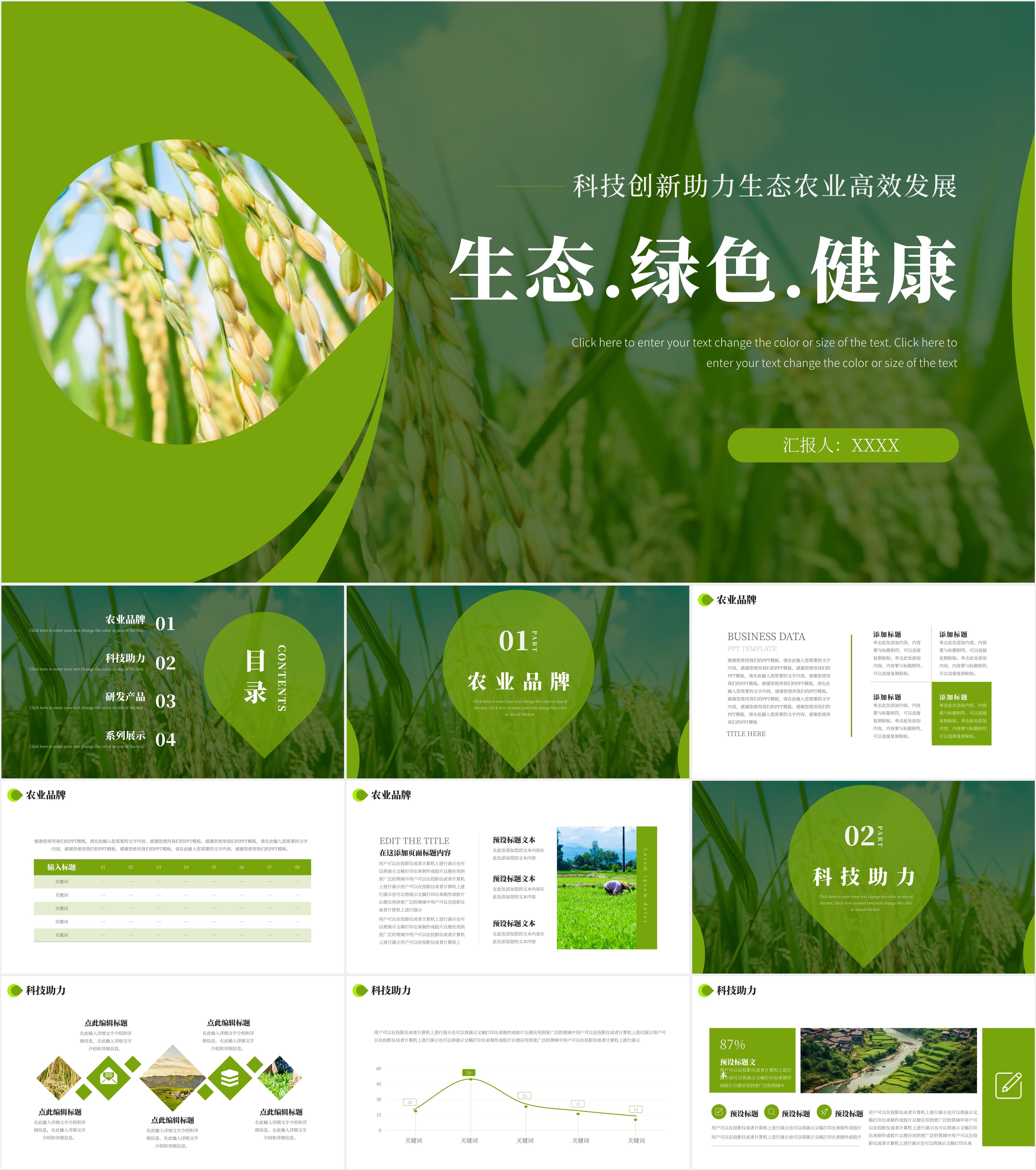 最新54套高质量农业通用ppt模板!