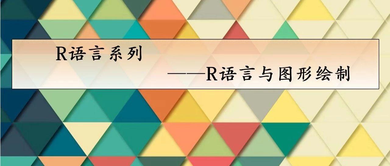 R语言系列第六期:③R语言高级绘图(上) - 知乎