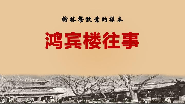 王在朝 付明芳 何志铭:榆林鸿宾楼往事——这座城市餐饮业源头与时代记忆 - 知乎
