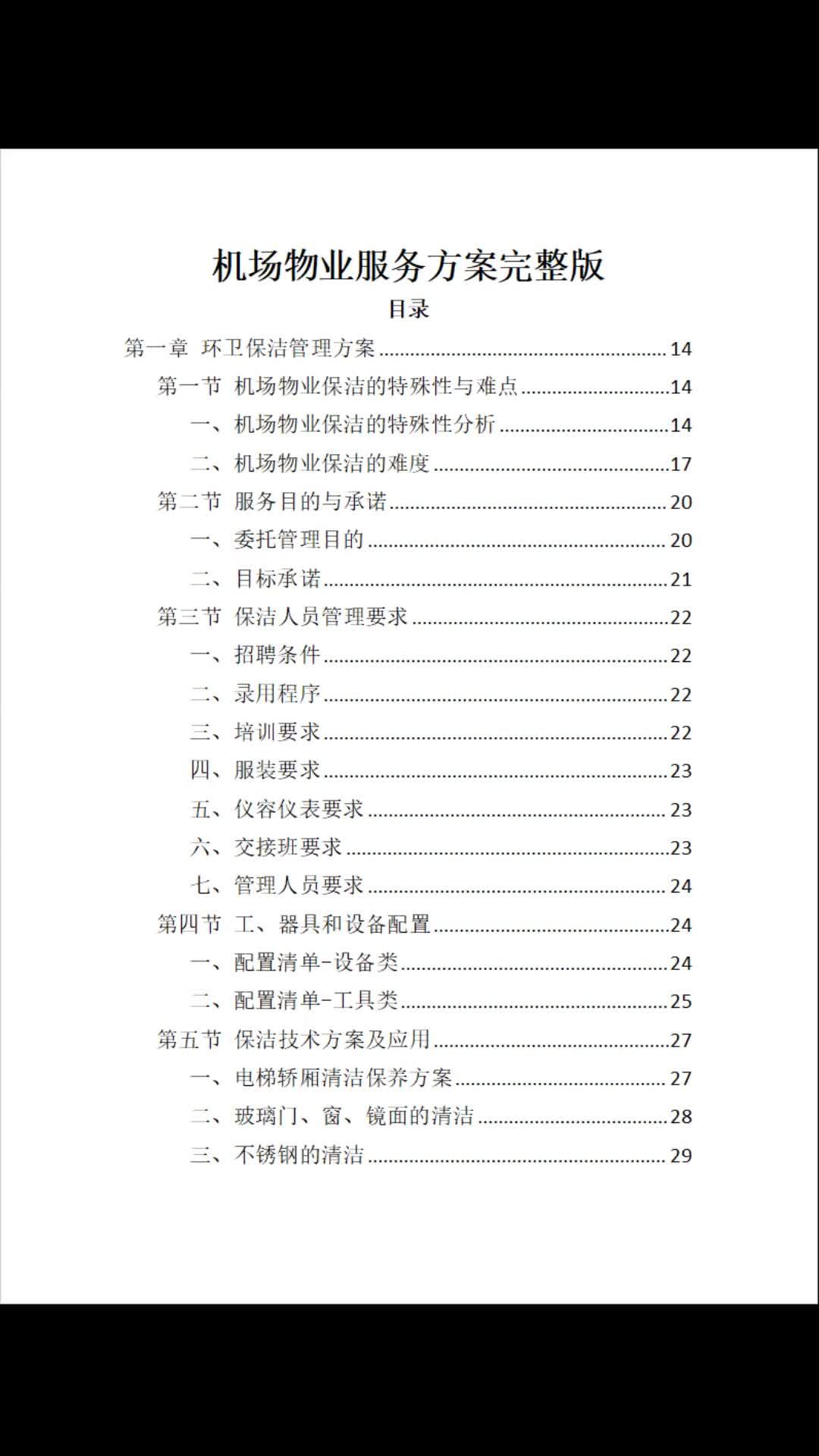 物业投标书怎么写(物业投标书完整版范文)