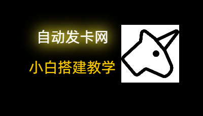 宝塔面板下安装独角数卡教程