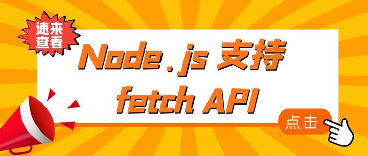 Node.js 支持fetch API - 知乎