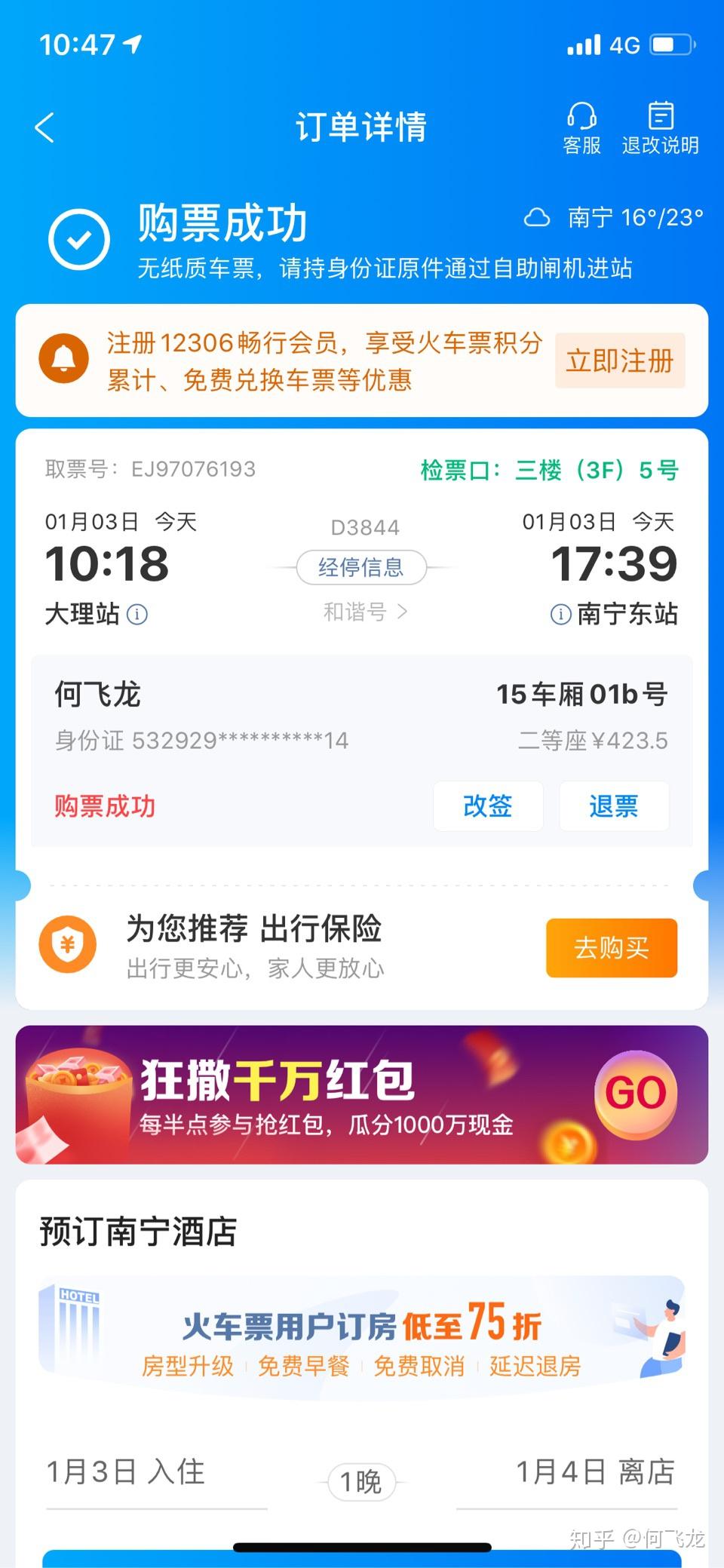 2020年1月1号携程购票本人购2020-01-03,大理一南宁东d3844次列车.