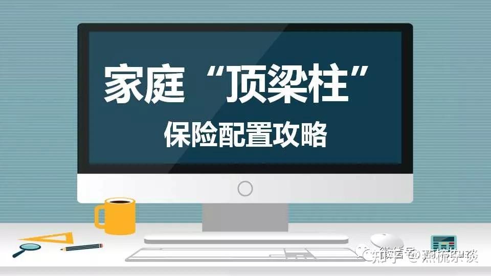 家庭顶梁柱保险配置攻略