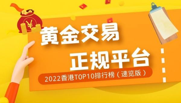 2022年香港十大正规黄金交易平台排行榜（快速版）