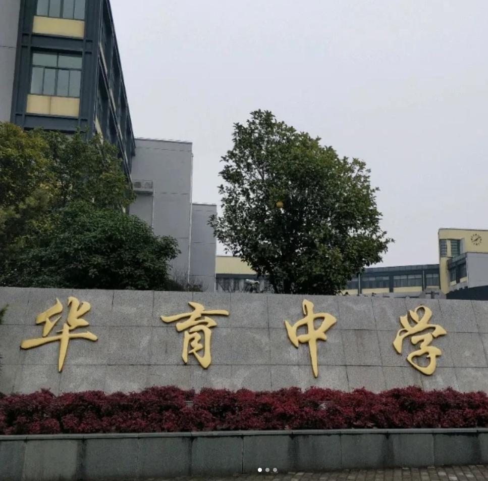 如何评价上海的华育中学?