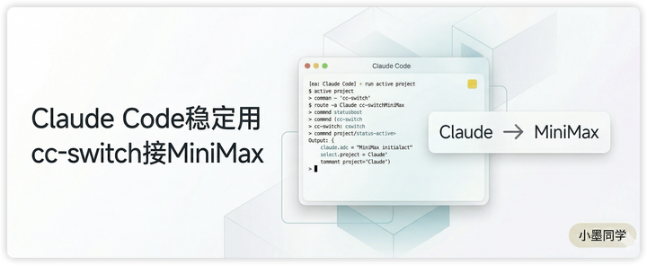 Claude Code 在大陆怎么稳定用：我用 cc-switch 接 MiniMax 跑通了一套替代方案 - 知乎