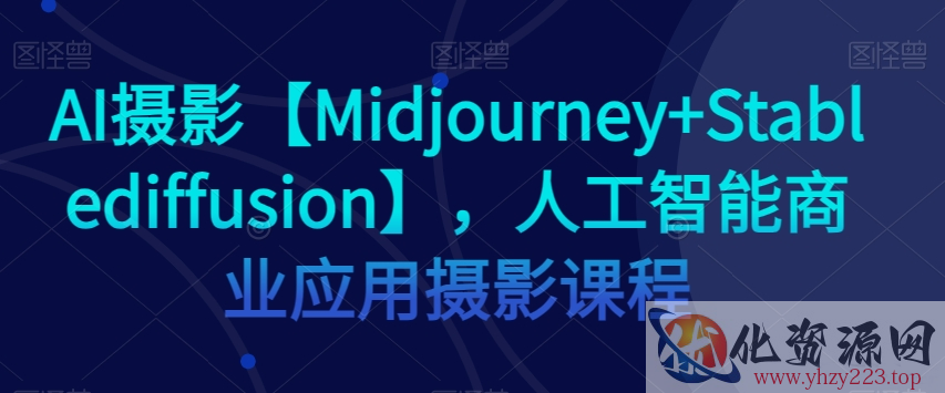 AI摄影【Midjourney+Stablediffusion】，人工智能商业应用摄影课程