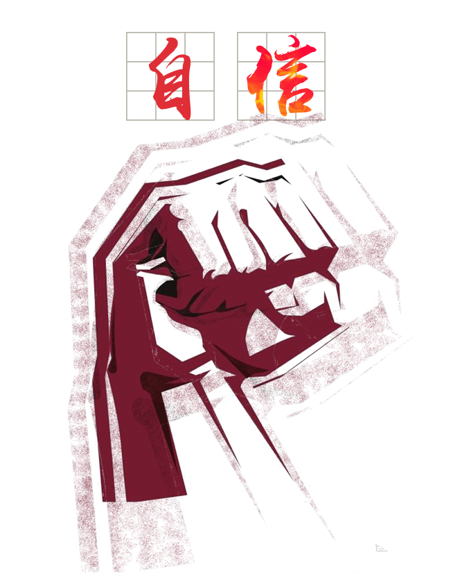 学习上如何产生真正的自信心