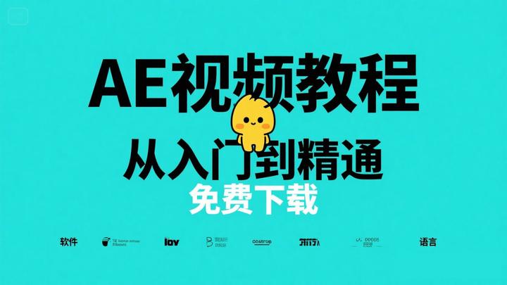 花了 3000 块分期学的 AE 教程,现在全免费送!从入门到精通,小白也能变特效大神 - 知乎