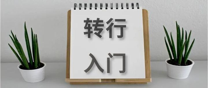 转行入门数据分析的几个关键点 知乎