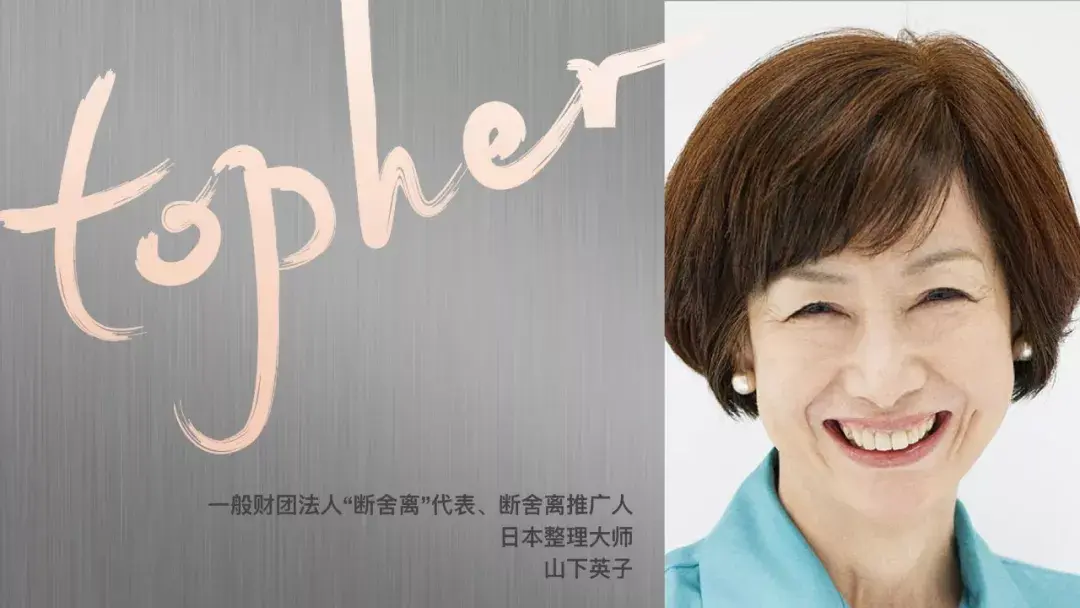 山下英子断舍离是人生的新陈代谢