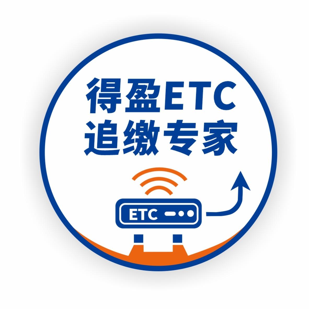 得盈ETC追缴专家
