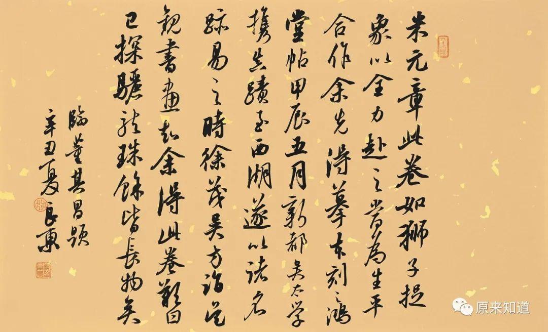 知道書畫|李良東 臨董其昌跋米芾《蜀素帖》聞一言以貫萬物,謂之知道.