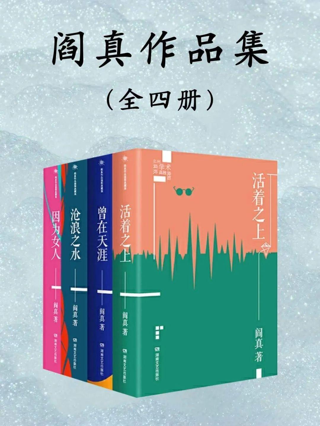 名家著作:阎真长篇小说作品集:全4册 - 知乎