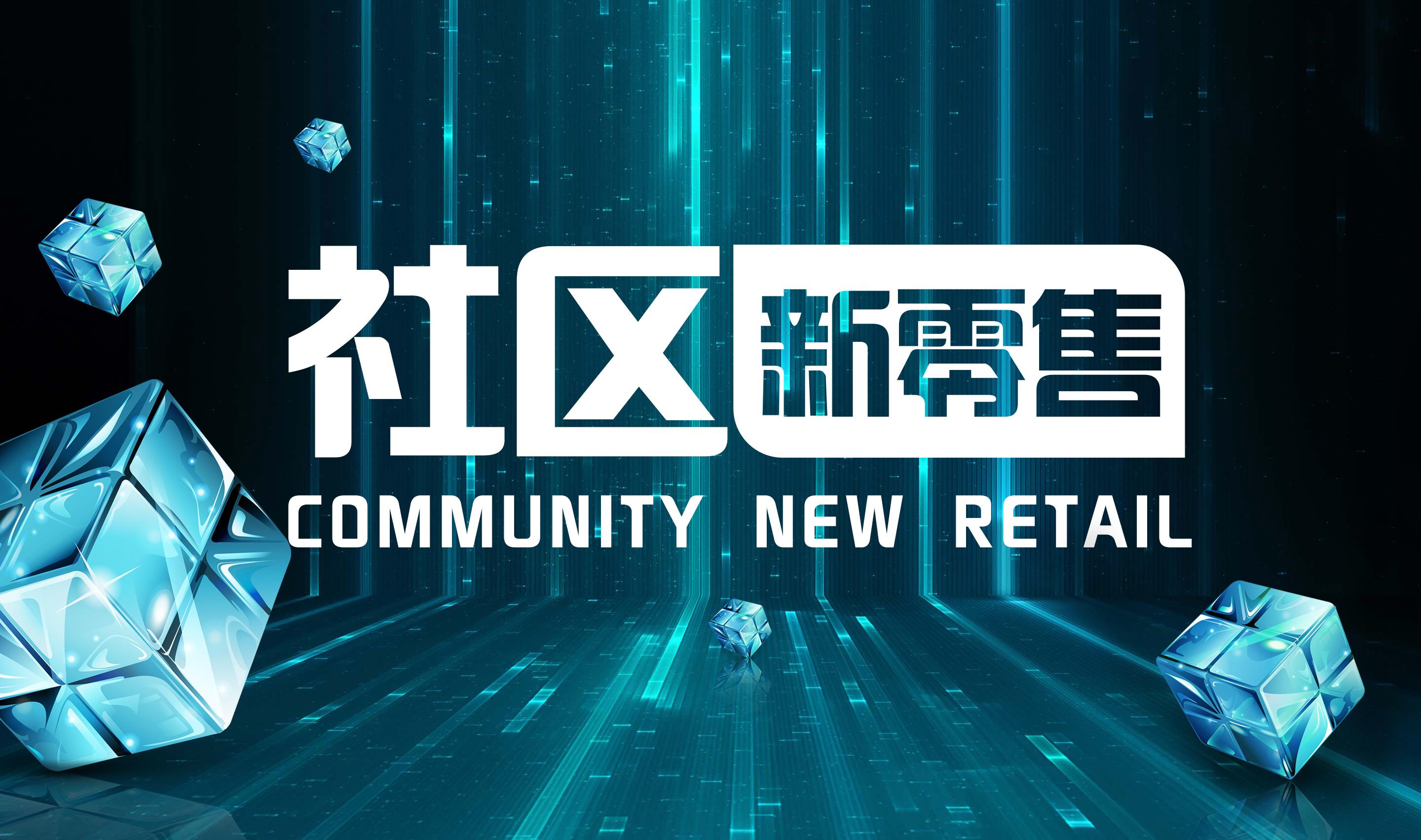 通过社区新零售,把消费者和实体店绑在一起,深度打通后,推动了整个