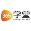 365学堂