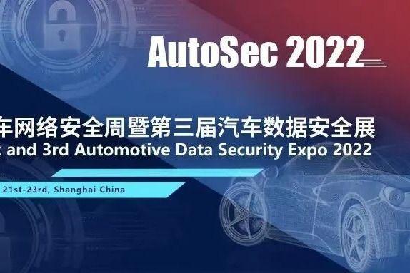 亚信安全亮相2022中国汽车网络安全周 共建车联网安全新力量 - 知乎