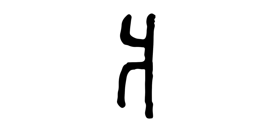 汉字道:“片、爿”之物性相对表达 - 知乎