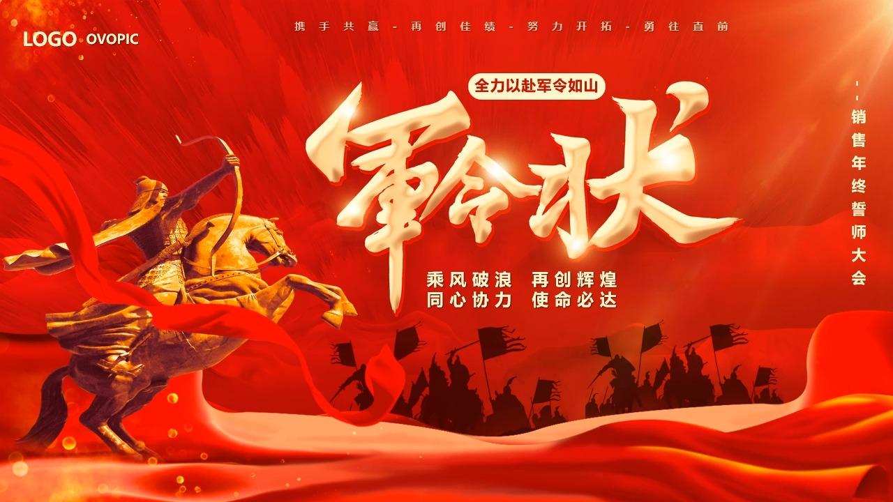 红色中国风2025军令状企业誓师大会年会ppt模版