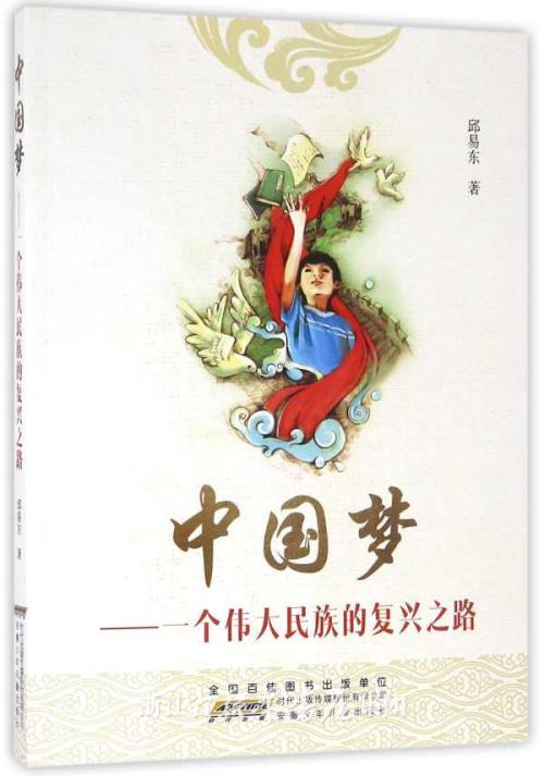 百年追梦,复兴中华——读《中国梦——一个伟大民族的复兴之路》有感
