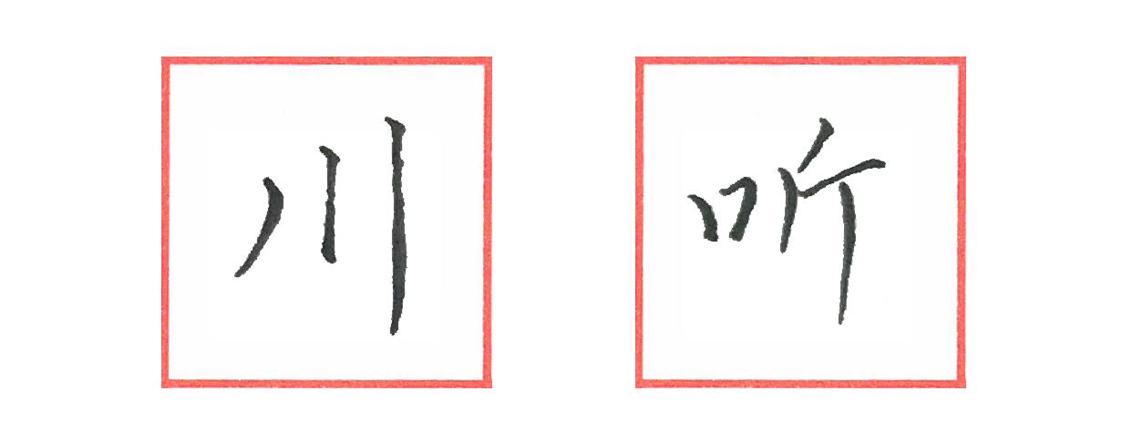 硬笔行书笔画练习系列——竖画 - 知乎