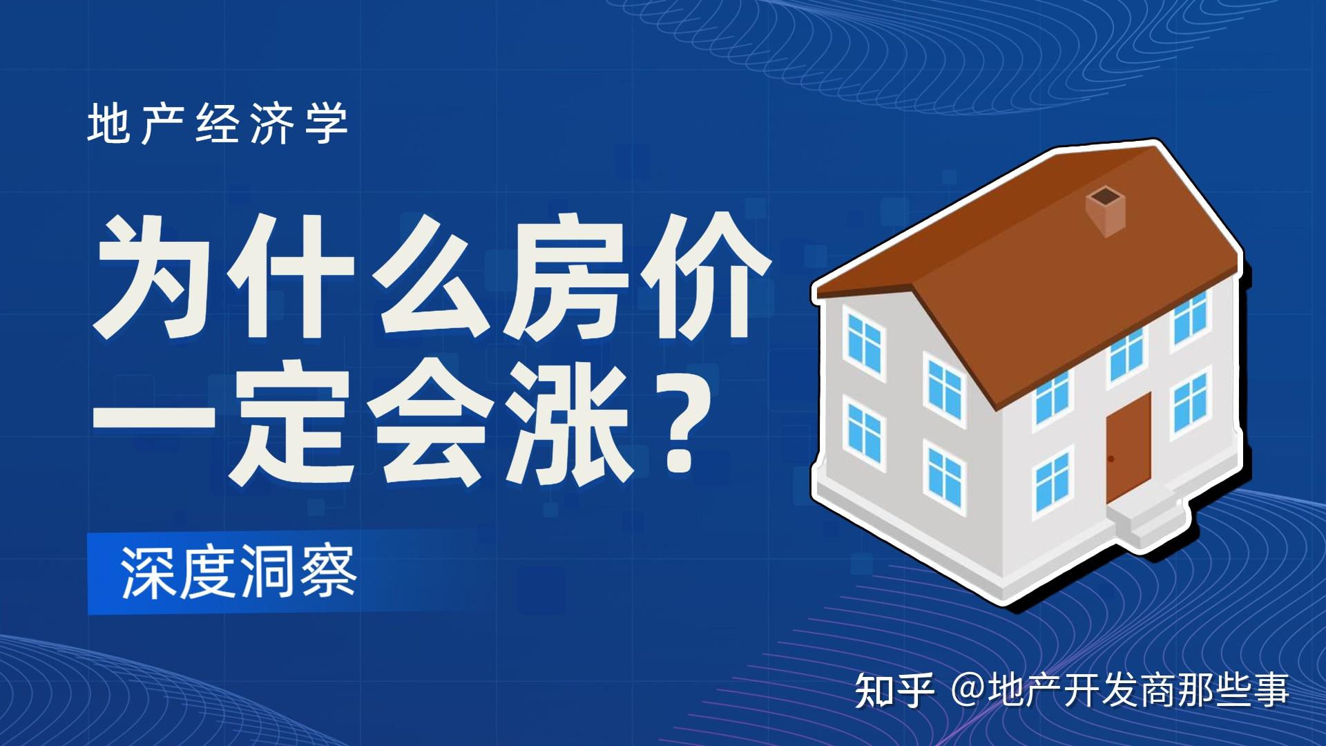 为什么说房价一定会涨? - 知乎