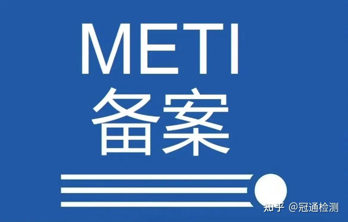 什么是METI备案？日本认证METI备案流程- 知乎