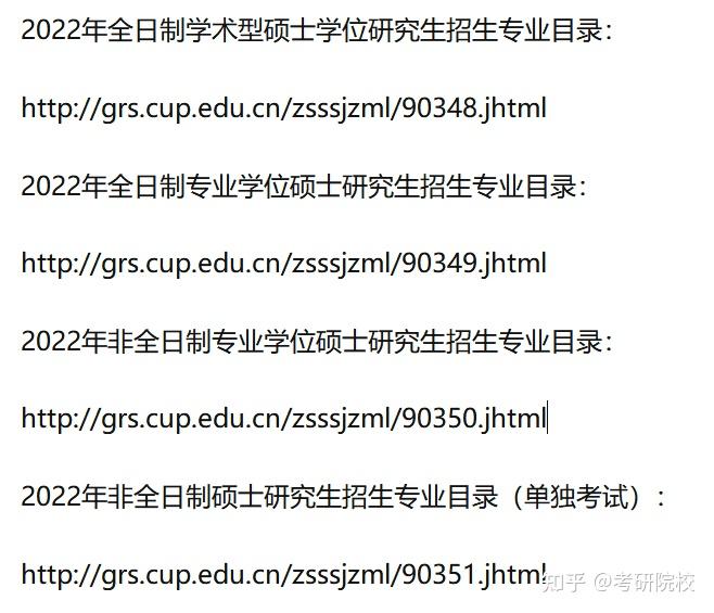 中國石油大學(北京)2022年研究生招生簡章是官方發佈的比較權威的信息