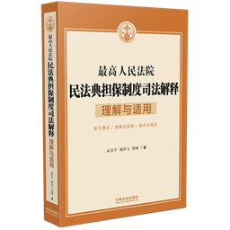 新书推荐 最高人民法院民法典担保制度司法解释理解与适用 知乎