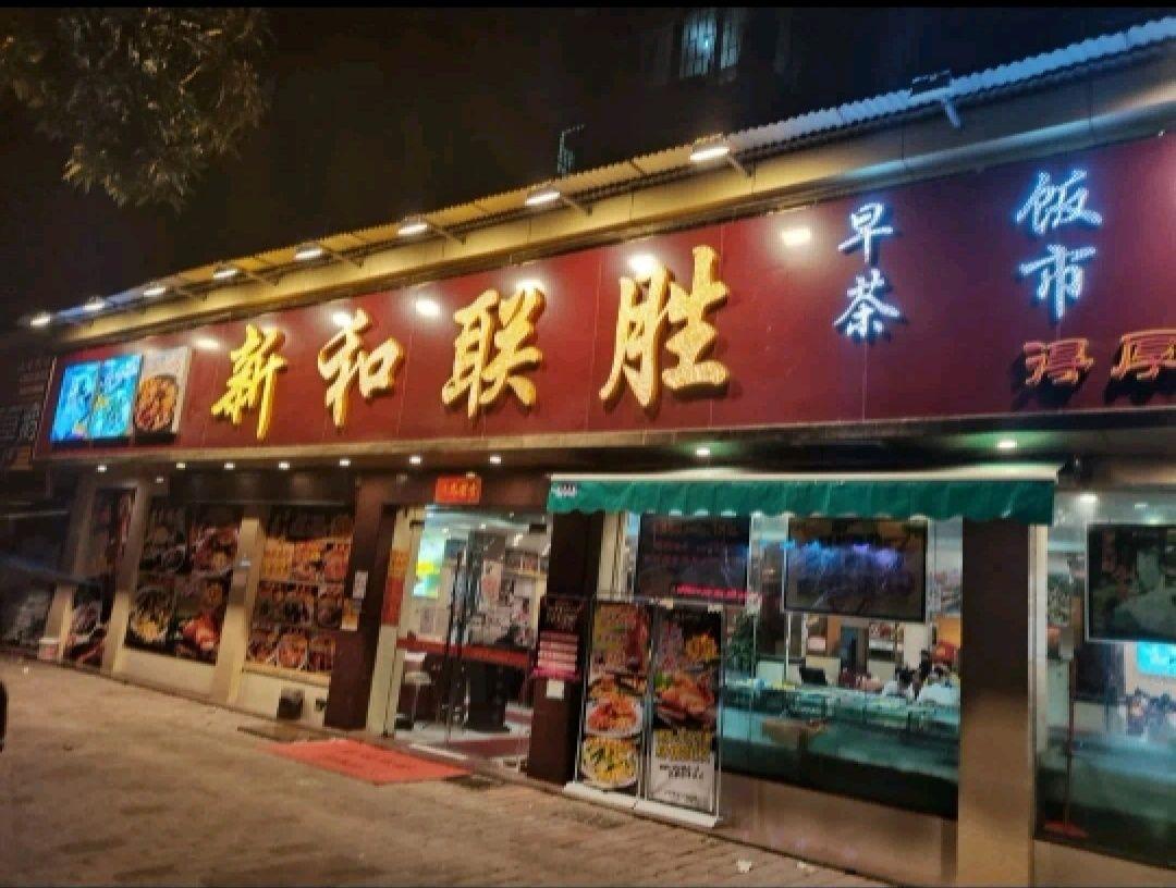 新和联胜吹鸡图片