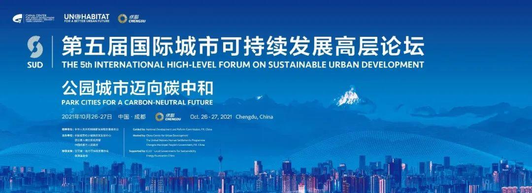 第五届国际城市可持续发展高层论坛在蓉举行