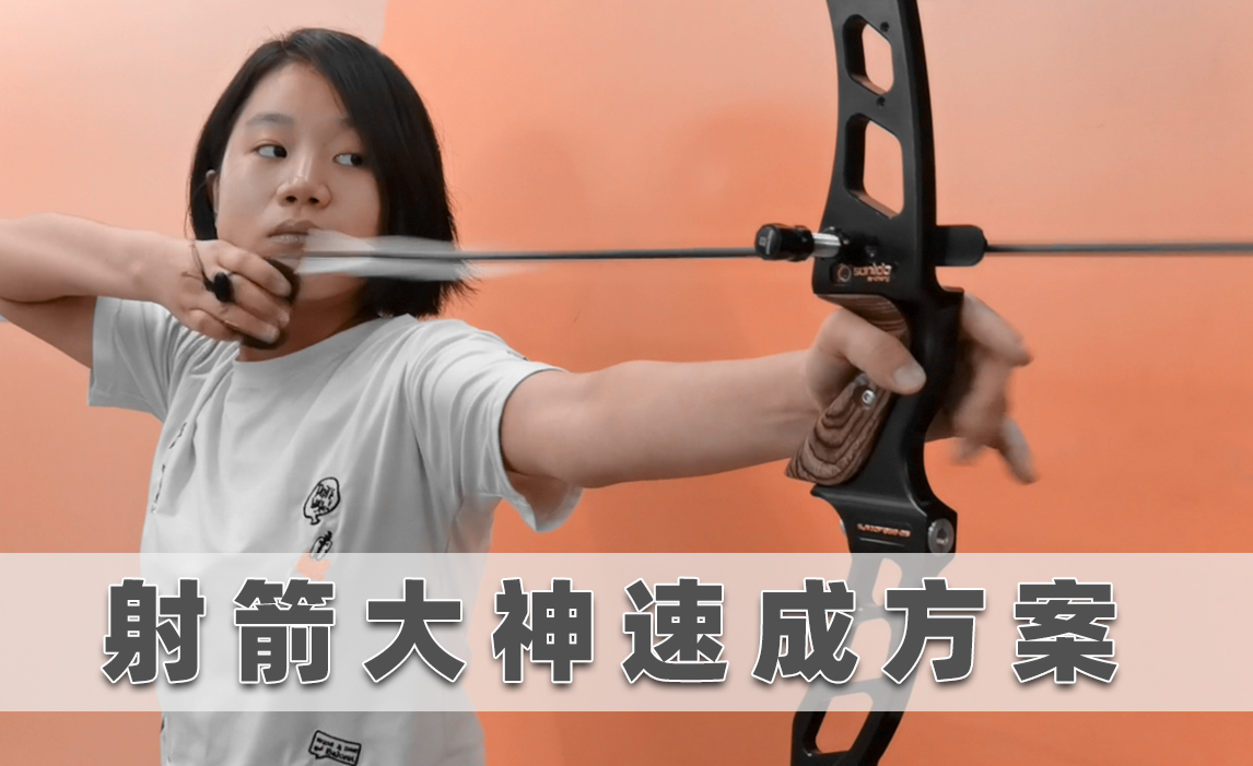 复合弓拉距测算方法