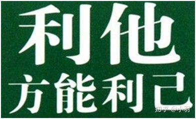 学会 利他思维 每个人都会喜欢你 知乎