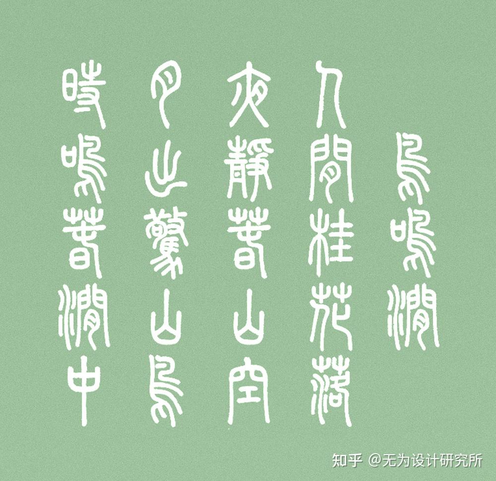 崇羲篆体!一款以《说文解字》为依据的免费可商用篆体 - 知乎