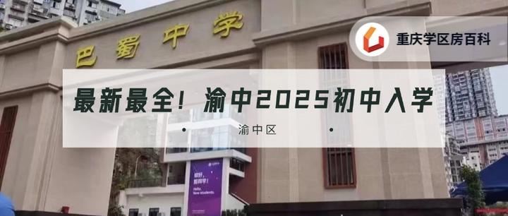 最新最详细解读渝中区2025年初中入学政策