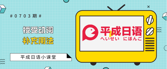 平成日语小课堂 授受动词的补充用法 知乎 平成日语小课堂 授受动词的补充用法 知乎