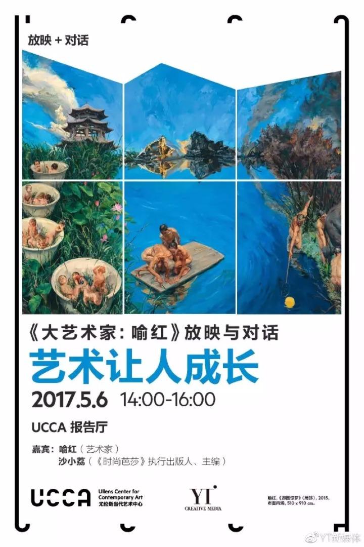 ucca放映大艺术家喻红放映与对话艺术让人成长