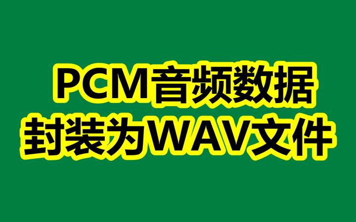 PCM音频数据封装为WAV文件 - 知乎