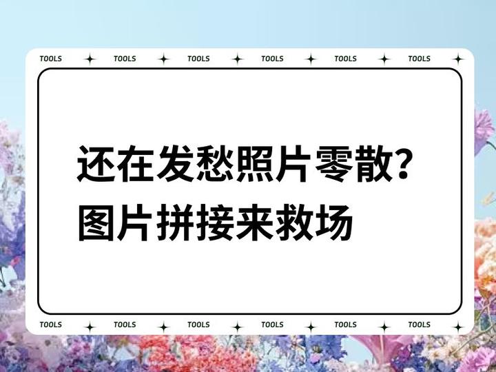 还在发愁照片零散?图片拼接来救场 - 知乎