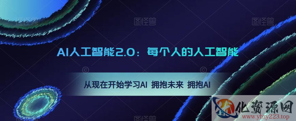 AI人工智能2.0：每个人的人工智能课：从现在开始学习AI 拥抱未来 拥抱AI