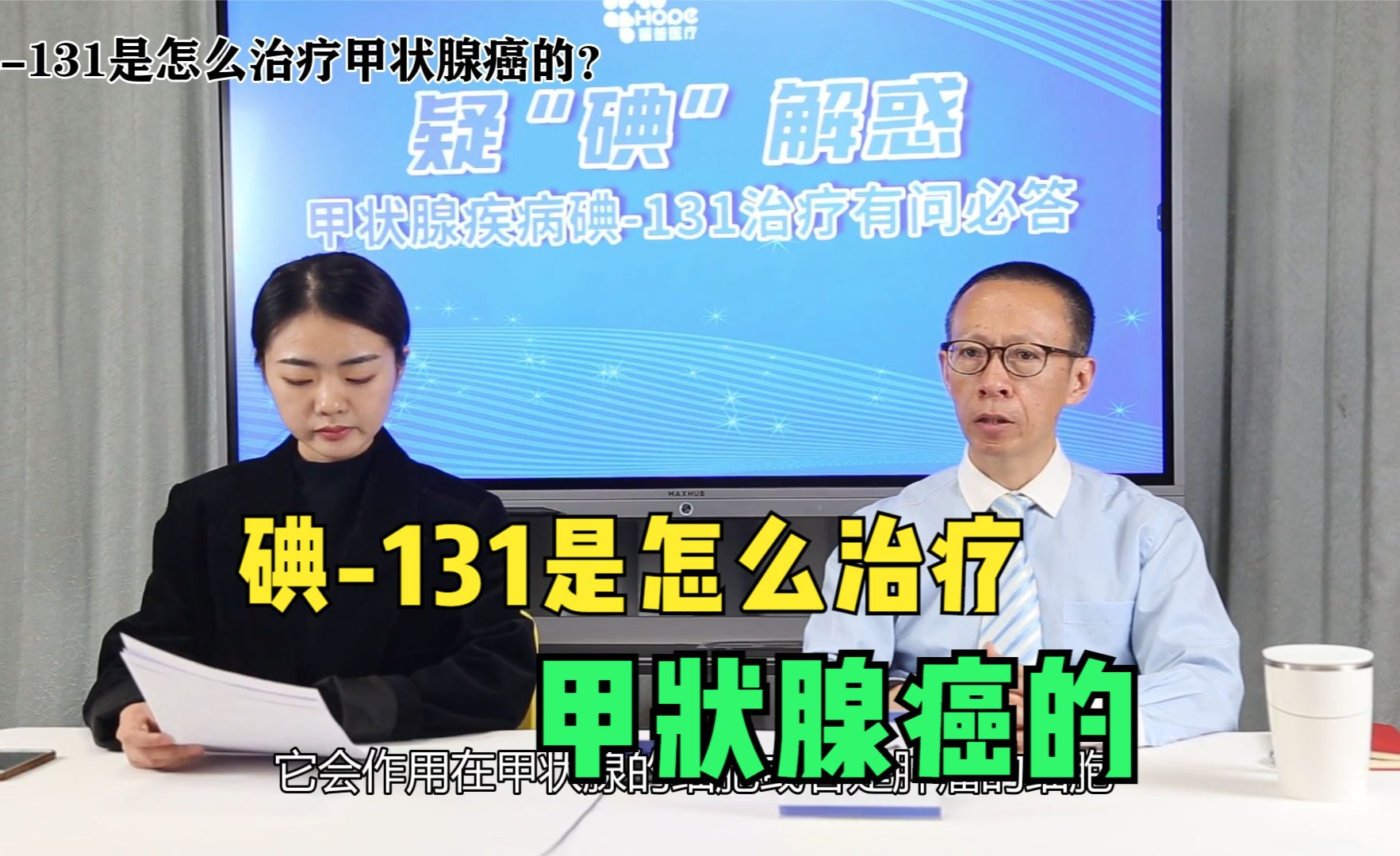 碘-131是怎么治疗甲癌的? - 知乎