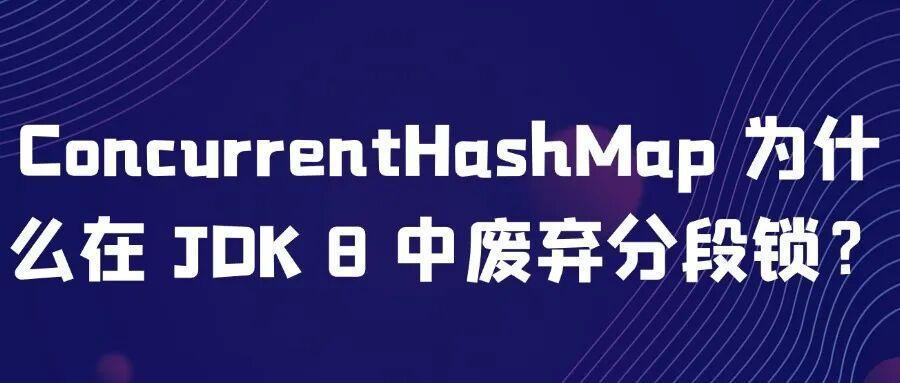 面试官：ConcurrentHashMap 为什么在 JDK 1.8 中废弃分段锁？ - 知乎