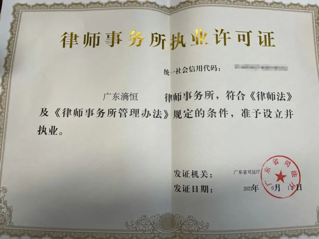 帮助和支持下,顺利取得律师事务所执业许可证