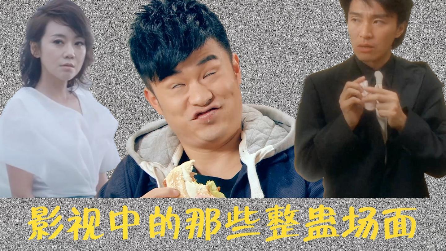 影视中的整蛊场面陈赫吃芥末汉堡星爷整蛊女生进男厕所