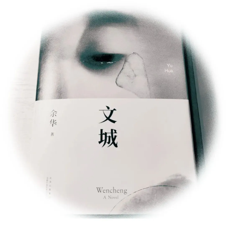 余华《文城》：你随口一说的“文城”，我一追便是一生。 - 知乎