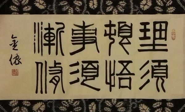 金侬先生小篆作品:理须顿悟,事须渐修